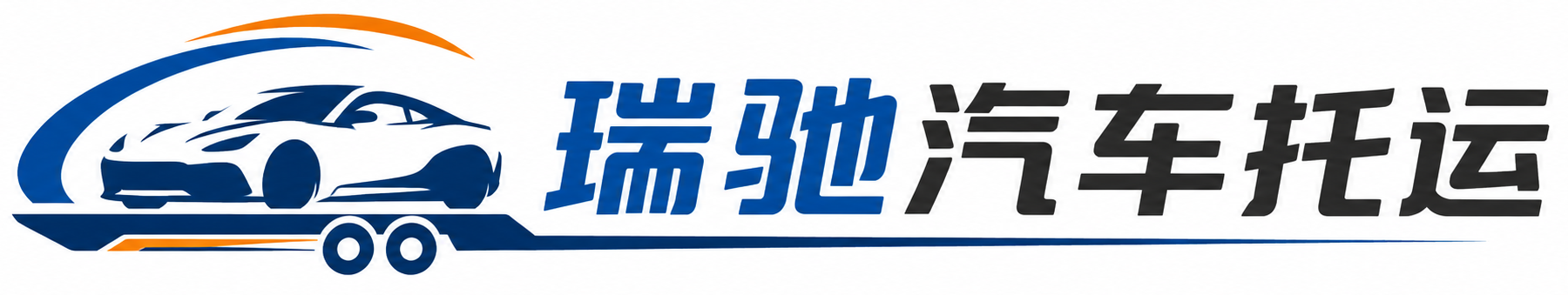 阳西县瑞驰｜汽车托运_轿车托运_私家车异地运车_新能源车辆托运